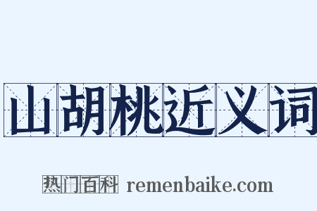 山胡桃近义词是什么意思的图片